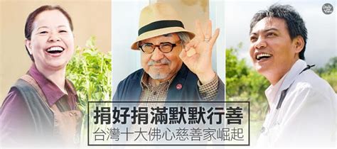 行善故事|捐好捐滿默默行善！台灣十大佛心慈善家崛起！｜每日 